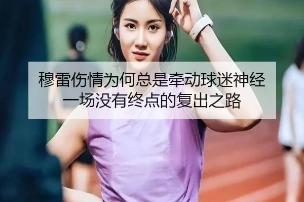 mu-lei-shang-qing-wei-he-zong-shi-qian-dong-qiu-mi-shen-jing-yi-chang-mei-you-zhong-dian-de-fu-chu-zhi-lu-2-308.jpg