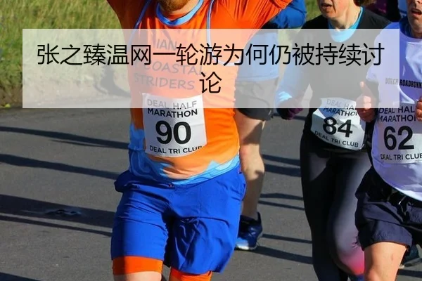 张之臻温网一轮游为何仍被持续讨论